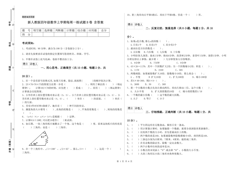 新人教版四年级数学上学期每周一练试题B卷 含答案.doc_第1页