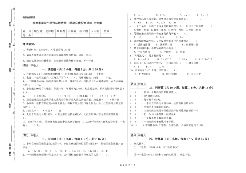 承德市实验小学六年级数学下学期自我检测试题 附答案.doc_第1页