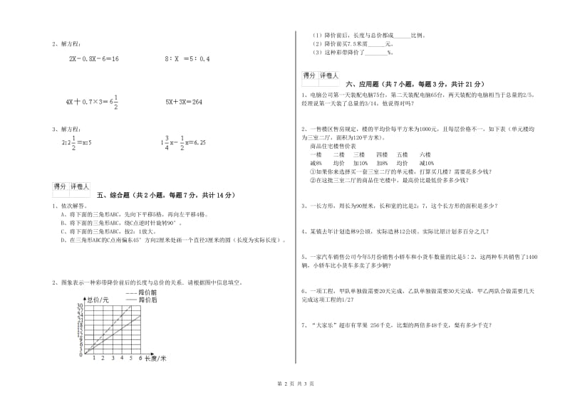 承德市实验小学六年级数学下学期自我检测试题 附答案.doc_第2页