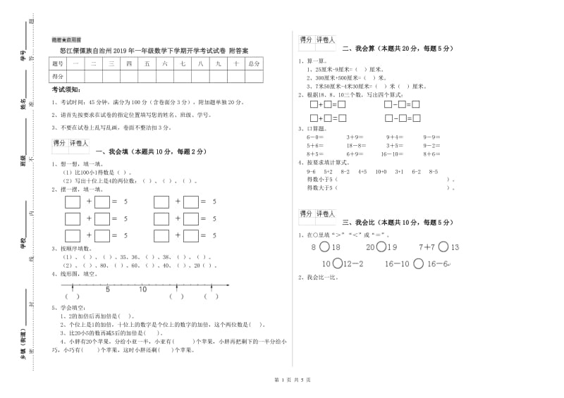 怒江傈僳族自治州2019年一年级数学下学期开学考试试卷 附答案.doc_第1页