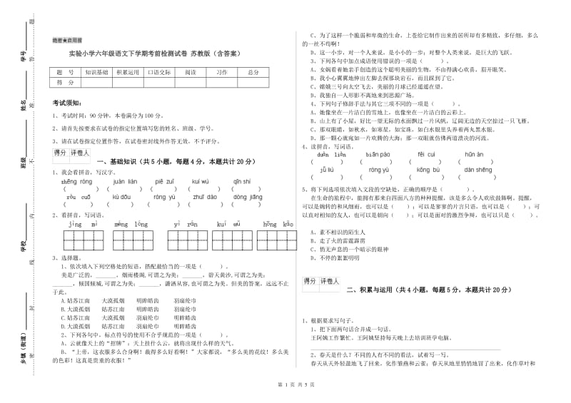 实验小学六年级语文下学期考前检测试卷 苏教版（含答案）.doc_第1页