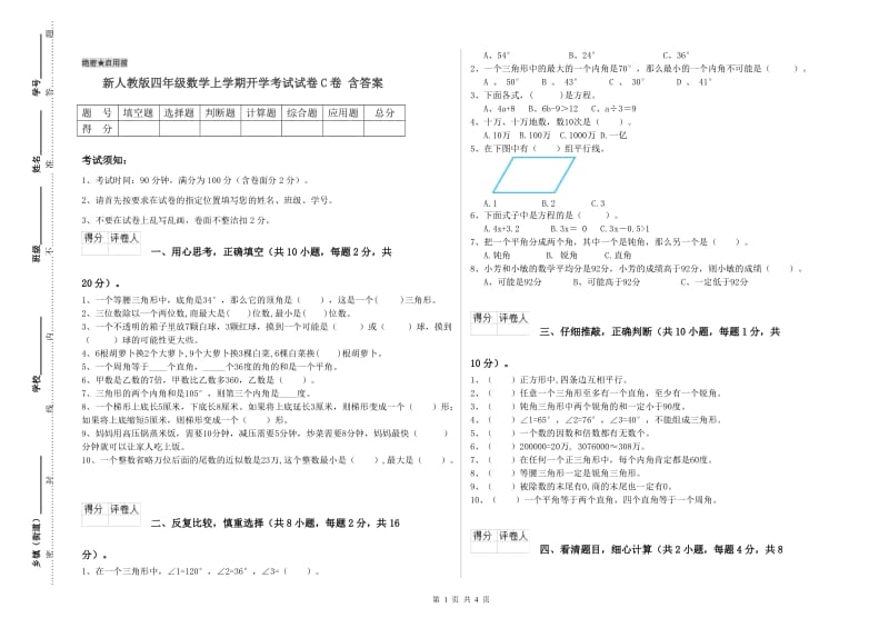 新人教版四年级数学上学期开学考试试卷C卷 含答案.doc_第1页