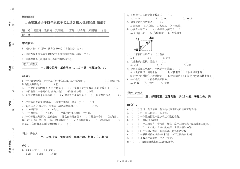 山西省重点小学四年级数学【上册】能力检测试题 附解析.doc_第1页