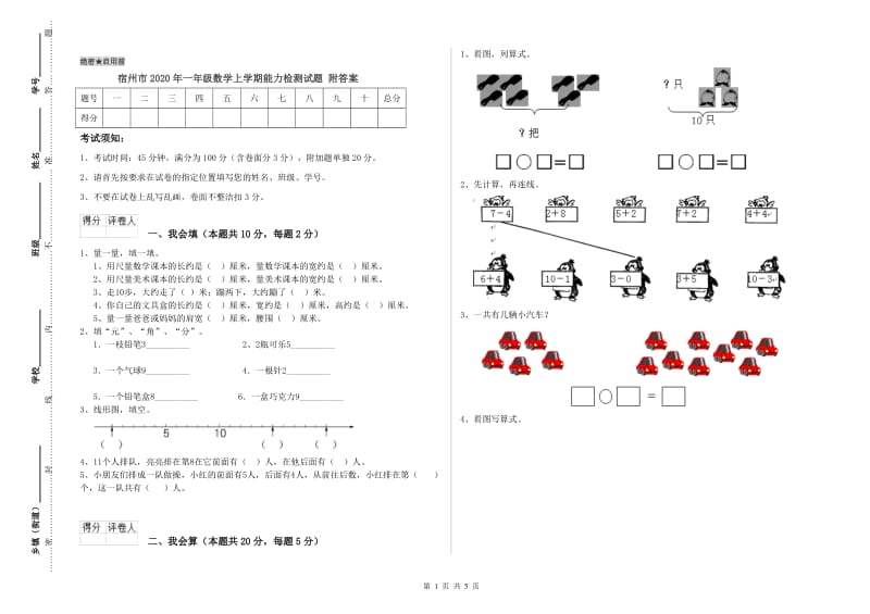 宿州市2020年一年级数学上学期能力检测试题 附答案.doc_第1页