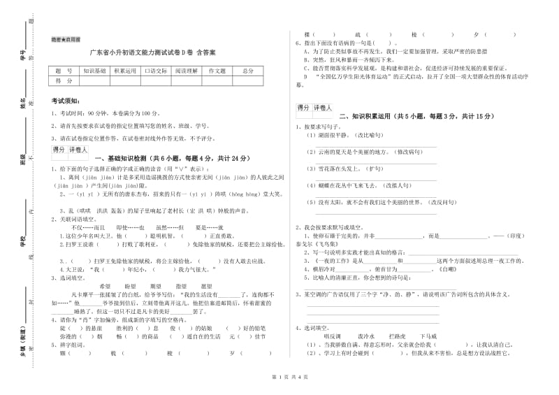 广东省小升初语文能力测试试卷D卷 含答案.doc_第1页