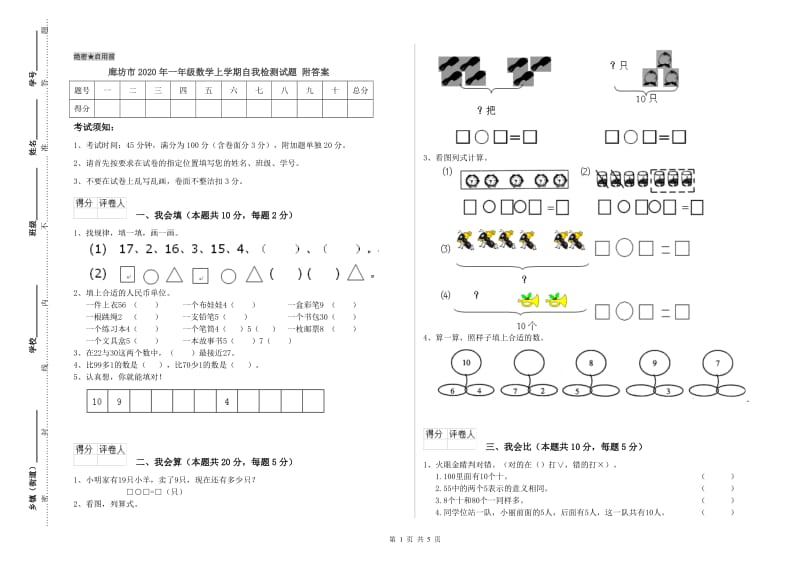 廊坊市2020年一年级数学上学期自我检测试题 附答案.doc_第1页