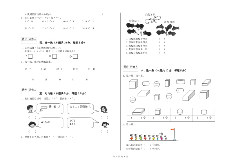 廊坊市2020年一年级数学上学期自我检测试题 附答案.doc_第2页