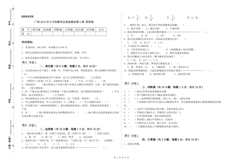 广西2019年小升初数学自我检测试卷A卷 附答案.doc_第1页