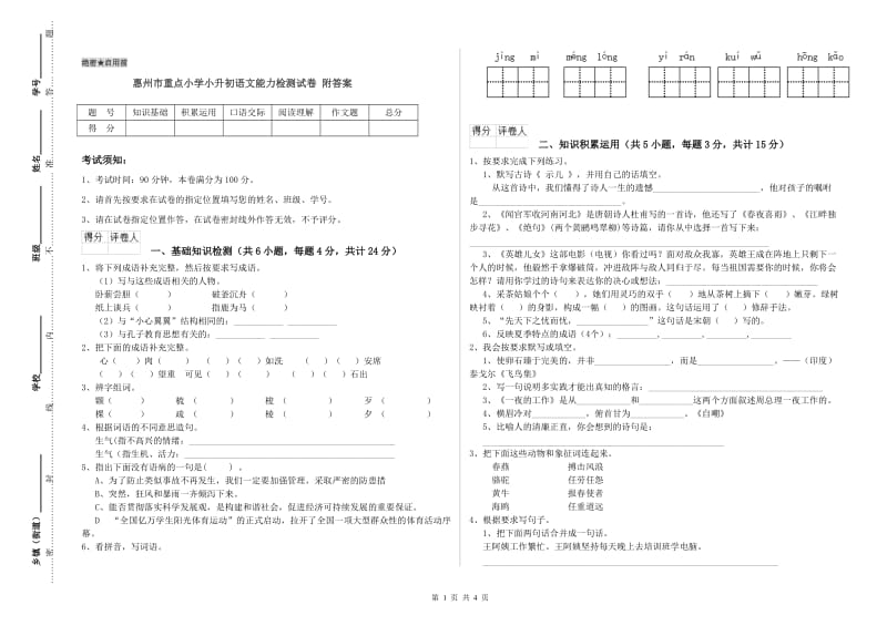 惠州市重点小学小升初语文能力检测试卷 附答案.doc_第1页