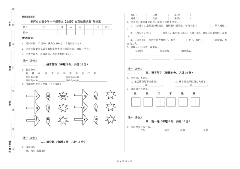 普洱市实验小学一年级语文【上册】自我检测试卷 附答案.doc_第1页