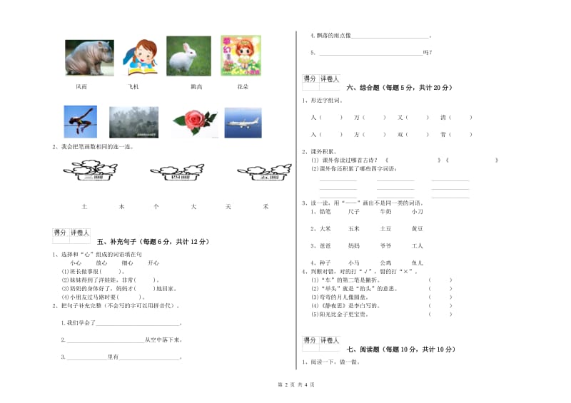 普洱市实验小学一年级语文【上册】自我检测试卷 附答案.doc_第2页