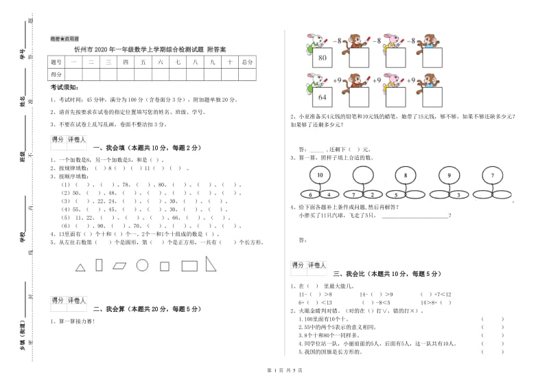 忻州市2020年一年级数学上学期综合检测试题 附答案.doc_第1页