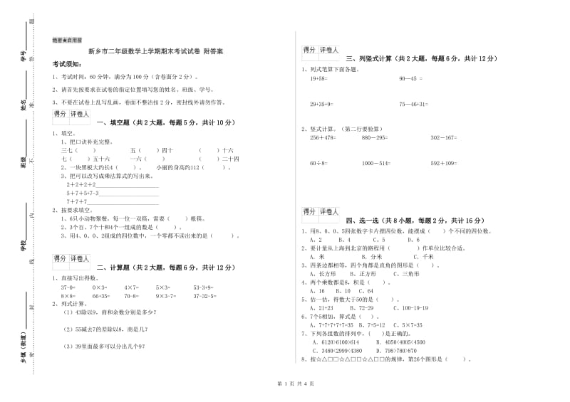 新乡市二年级数学上学期期末考试试卷 附答案.doc_第1页