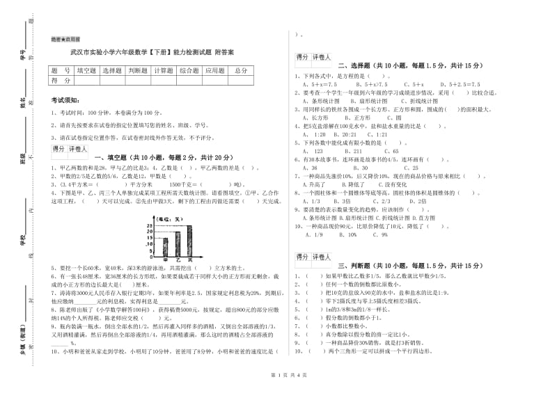 武汉市实验小学六年级数学【下册】能力检测试题 附答案.doc_第1页