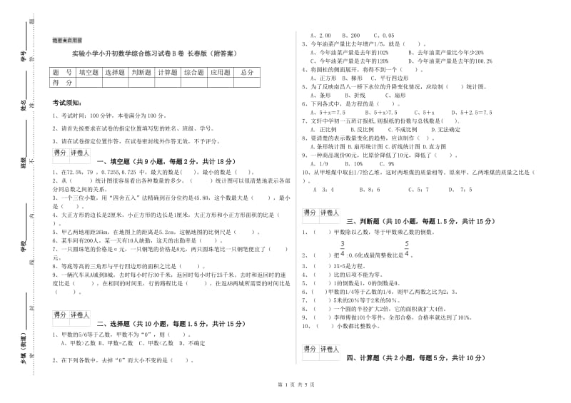 实验小学小升初数学综合练习试卷B卷 长春版（附答案）.doc_第1页