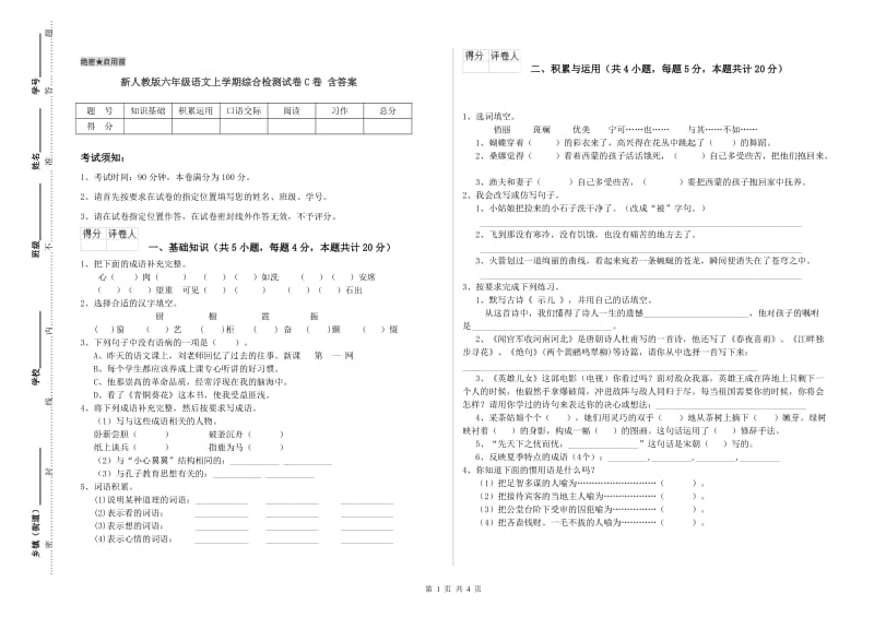 新人教版六年级语文上学期综合检测试卷C卷 含答案.doc_第1页