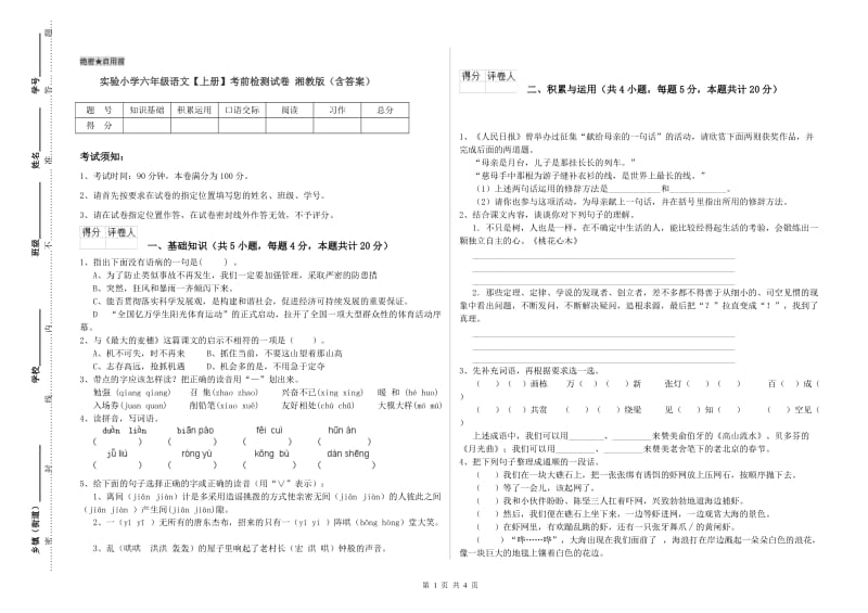 实验小学六年级语文【上册】考前检测试卷 湘教版（含答案）.doc_第1页