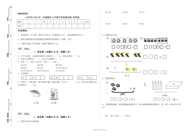 永州市2020年一年级数学上学期开学检测试卷 附答案.doc_第1页