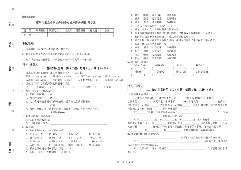 惠州市重点小学小升初语文能力测试试题 附答案.doc_第1页