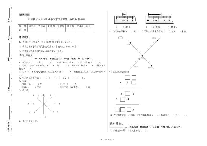 江苏版2019年三年级数学下学期每周一练试卷 附答案.doc_第1页