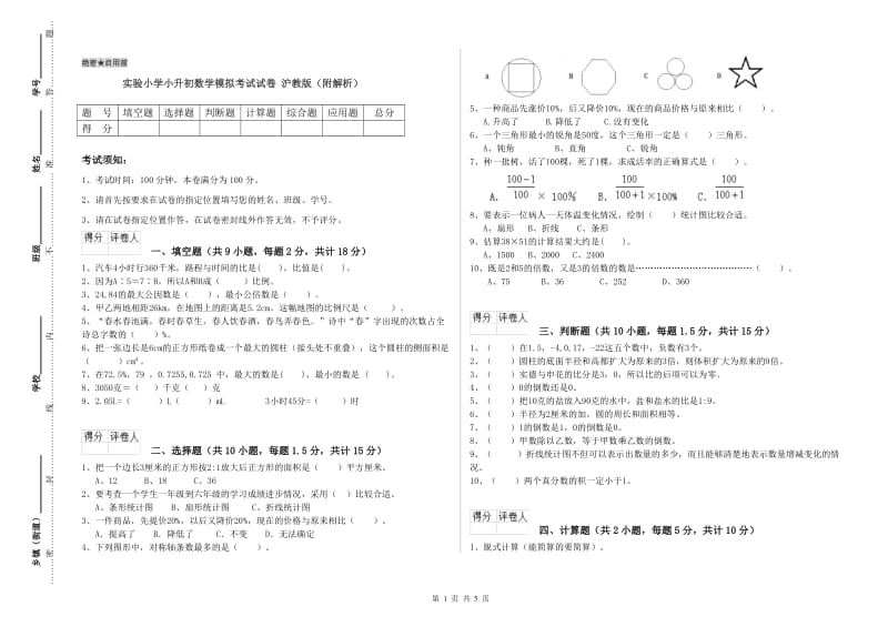 实验小学小升初数学模拟考试试卷 沪教版（附解析）.doc_第1页