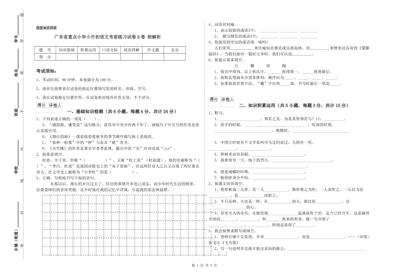 广东省重点小学小升初语文考前练习试卷B卷 附解析.doc_第1页