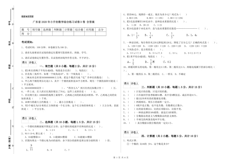 广东省2020年小升初数学综合练习试卷D卷 含答案.doc_第1页