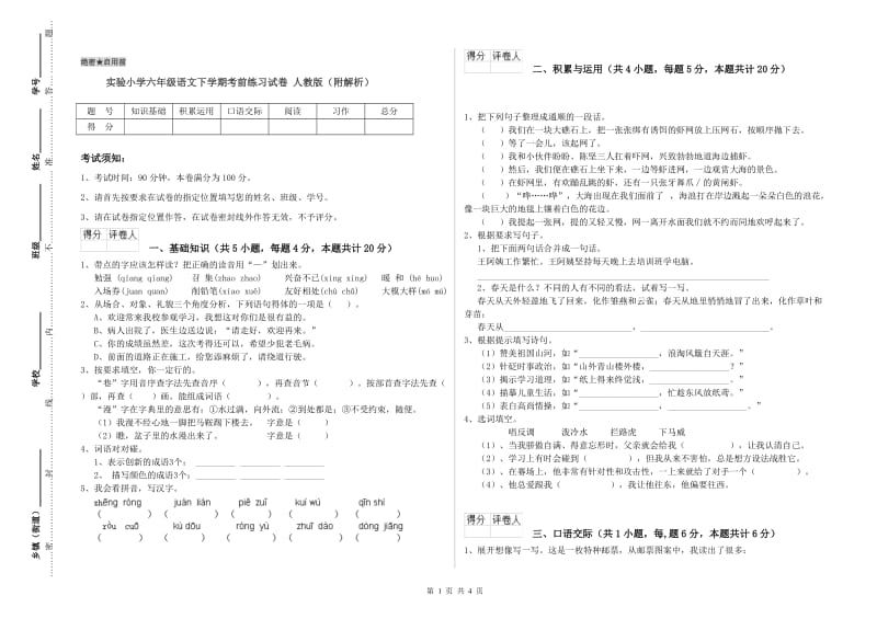 实验小学六年级语文下学期考前练习试卷 人教版（附解析）.doc_第1页