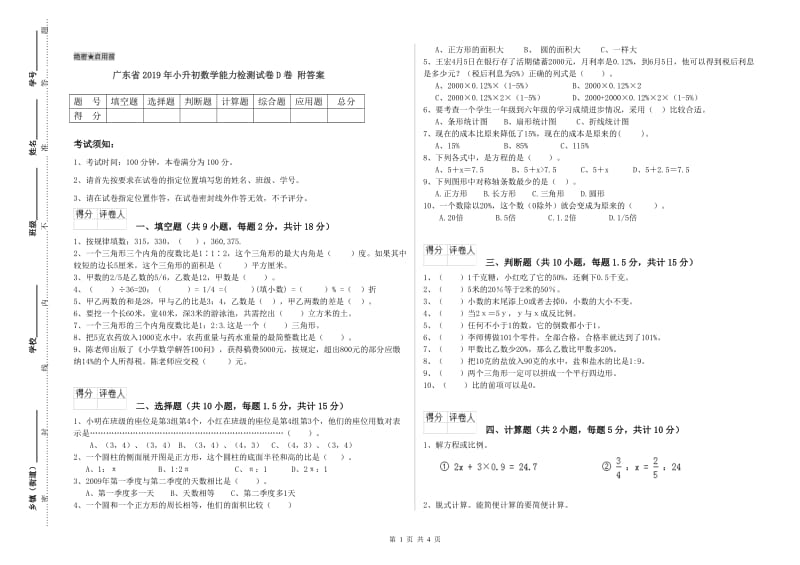 广东省2019年小升初数学能力检测试卷D卷 附答案.doc_第1页