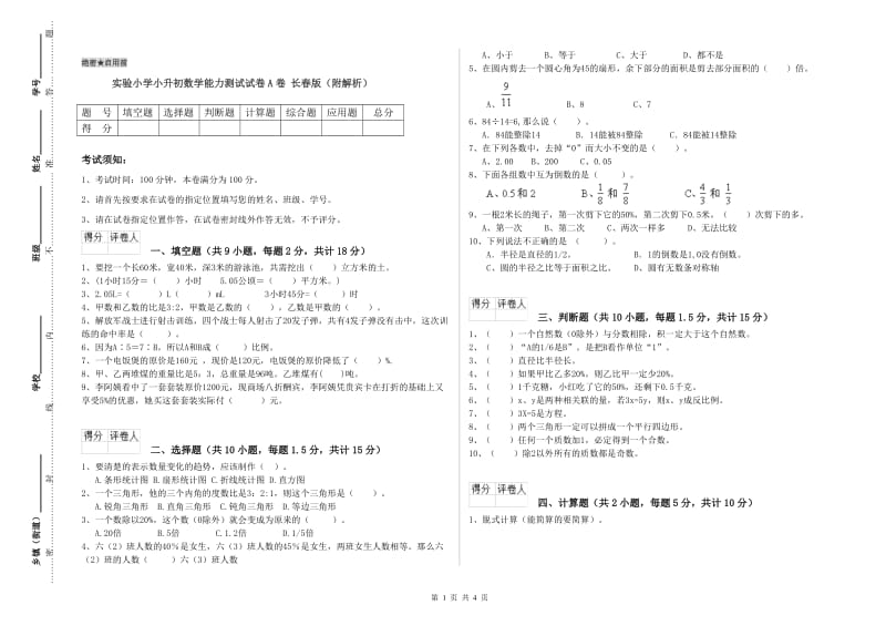 实验小学小升初数学能力测试试卷A卷 长春版（附解析）.doc_第1页