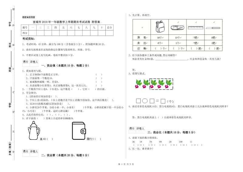 宣城市2019年一年级数学上学期期末考试试卷 附答案.doc_第1页