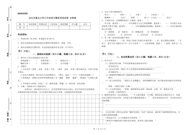 汕头市重点小学小升初语文模拟考试试卷 含答案.doc_第1页