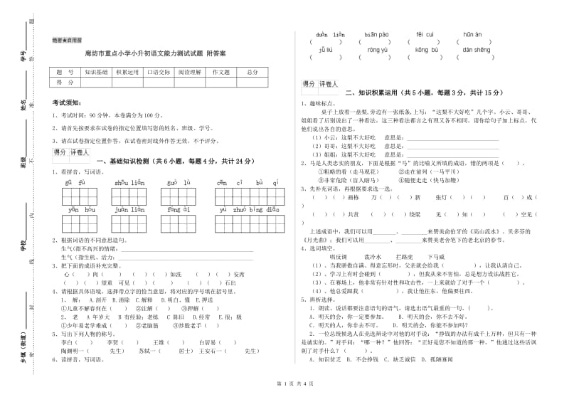 廊坊市重点小学小升初语文能力测试试题 附答案.doc_第1页