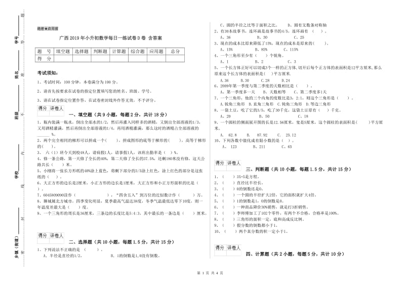 广西2019年小升初数学每日一练试卷D卷 含答案.doc_第1页