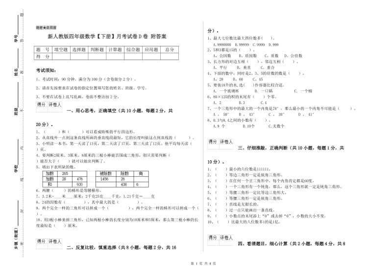 新人教版四年级数学【下册】月考试卷D卷 附答案.doc_第1页