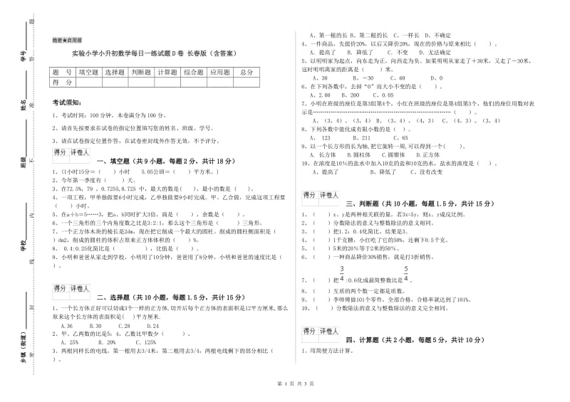 实验小学小升初数学每日一练试题D卷 长春版（含答案）.doc_第1页