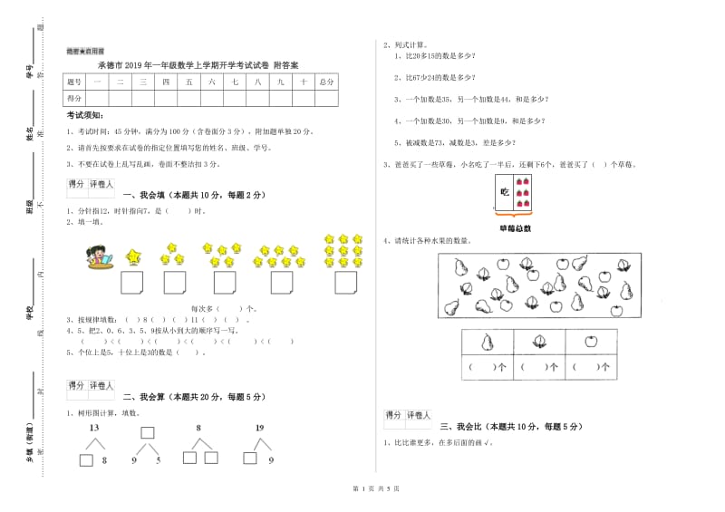 承德市2019年一年级数学上学期开学考试试卷 附答案.doc_第1页