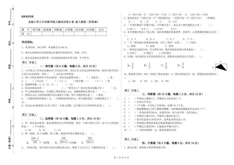 实验小学小升初数学能力测试试卷B卷 新人教版（附答案）.doc_第1页