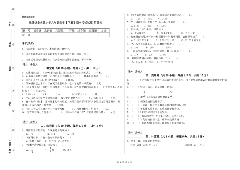 景德镇市实验小学六年级数学【下册】期末考试试题 附答案.doc_第1页