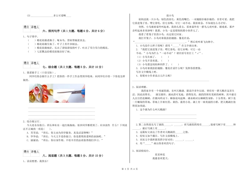 实验小学二年级语文下学期能力检测试卷C卷 附解析.doc_第2页