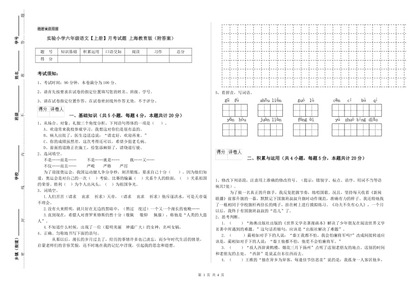 实验小学六年级语文【上册】月考试题 上海教育版（附答案）.doc_第1页