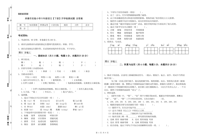 承德市实验小学六年级语文【下册】开学检测试题 含答案.doc_第1页