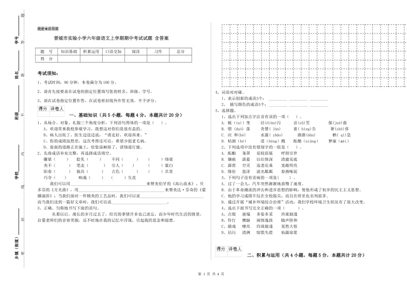 晋城市实验小学六年级语文上学期期中考试试题 含答案.doc_第1页