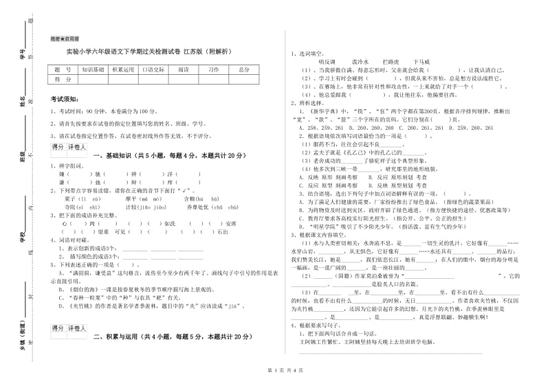 实验小学六年级语文下学期过关检测试卷 江苏版（附解析）.doc_第1页