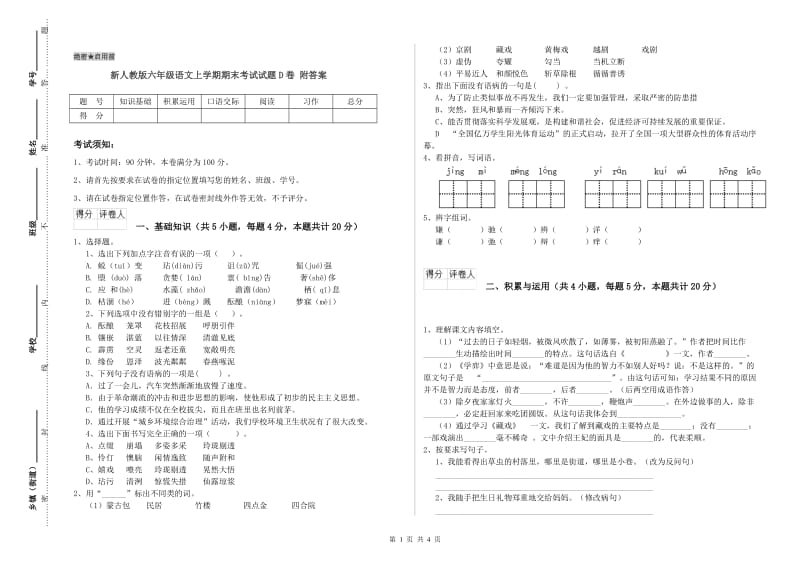 新人教版六年级语文上学期期末考试试题D卷 附答案.doc_第1页