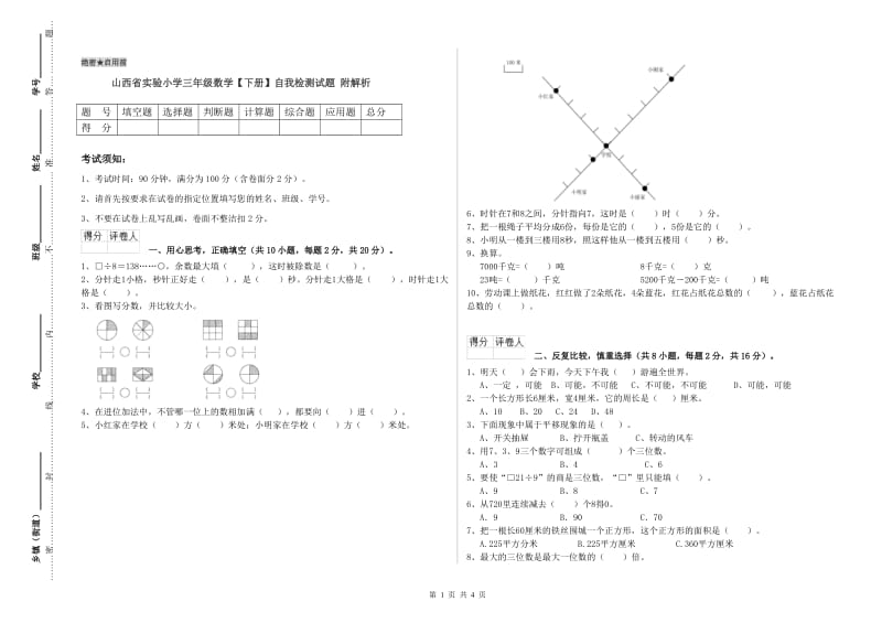 山西省实验小学三年级数学【下册】自我检测试题 附解析.doc_第1页