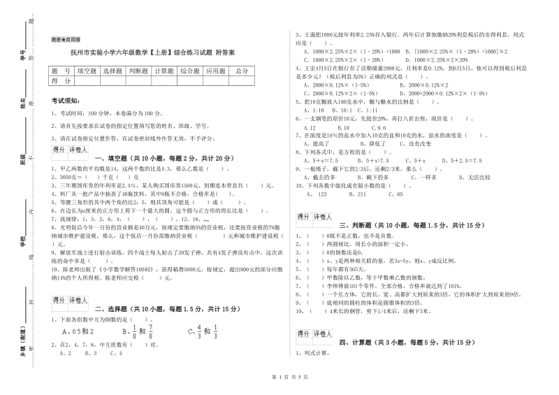 抚州市实验小学六年级数学【上册】综合练习试题 附答案.doc_第1页