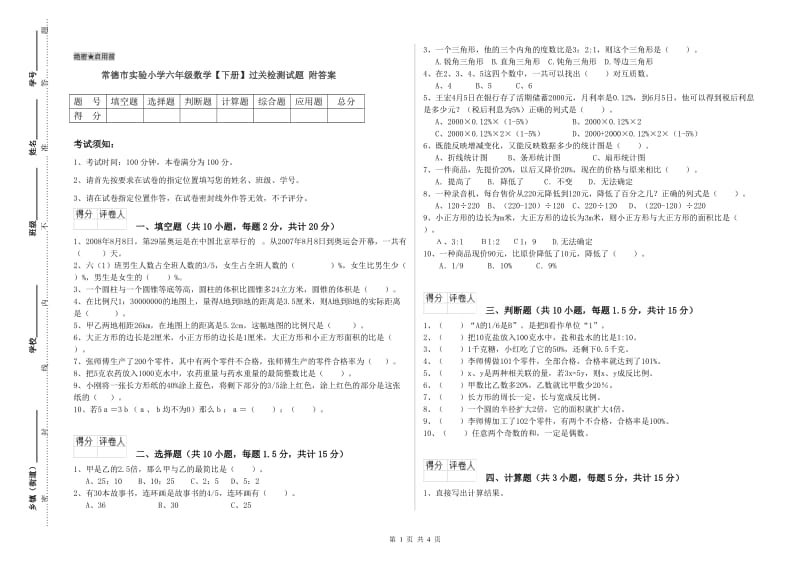 常德市实验小学六年级数学【下册】过关检测试题 附答案.doc_第1页