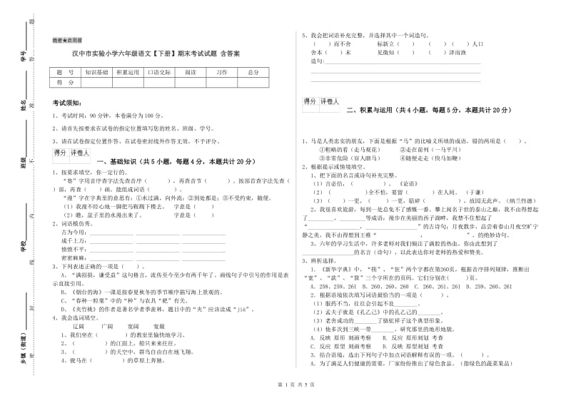 汉中市实验小学六年级语文【下册】期末考试试题 含答案.doc_第1页