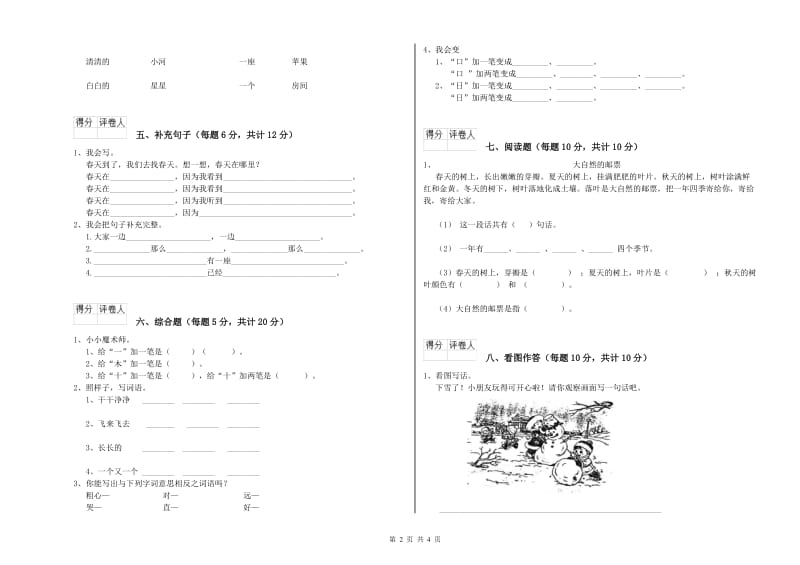 德宏傣族景颇族自治州实验小学一年级语文上学期综合检测试卷 附答案.doc_第2页